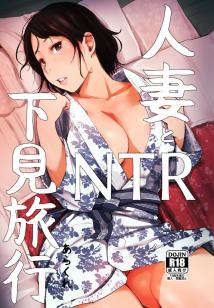 [18+] Hitozuma To Ntr Shitami Ryokou