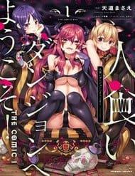 Hitokui Dungeon E Youkoso! The Comic