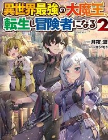 Isekai Saikyou No Daimaou, Tensei Shi Boukensha Ni Naru